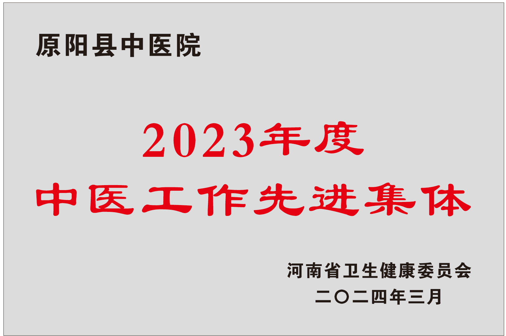 河南省2023年度中医工作先进集体